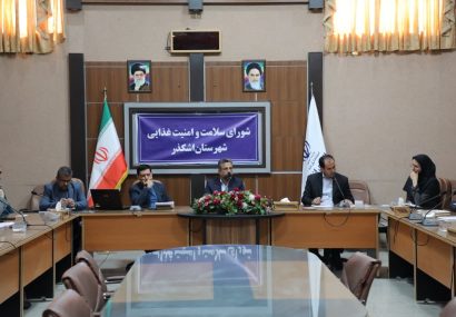 جلسه شورای سلامت شهرستان اشکذر برگزار شد جلسه شورای سلامت شهرستان اشکذر برگزار شد