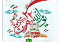 پیام مدیرعامل شرکت فولاد آلیاژی ایران به مناسبت سالگرد پیروزی انقلاب اسلامی