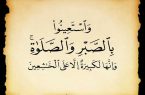 استعانت از صبر و نماز