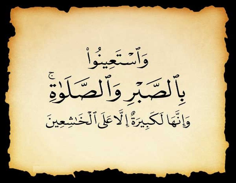 استعانت از صبر و نماز
