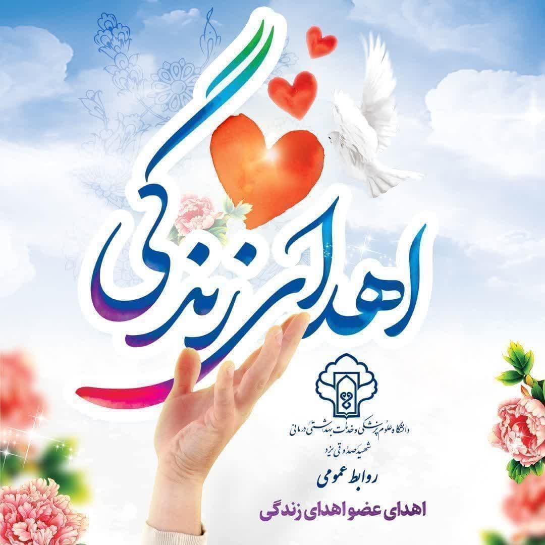 سی و ششمین اهدای عضو سال جاری در یزد ثبت شد