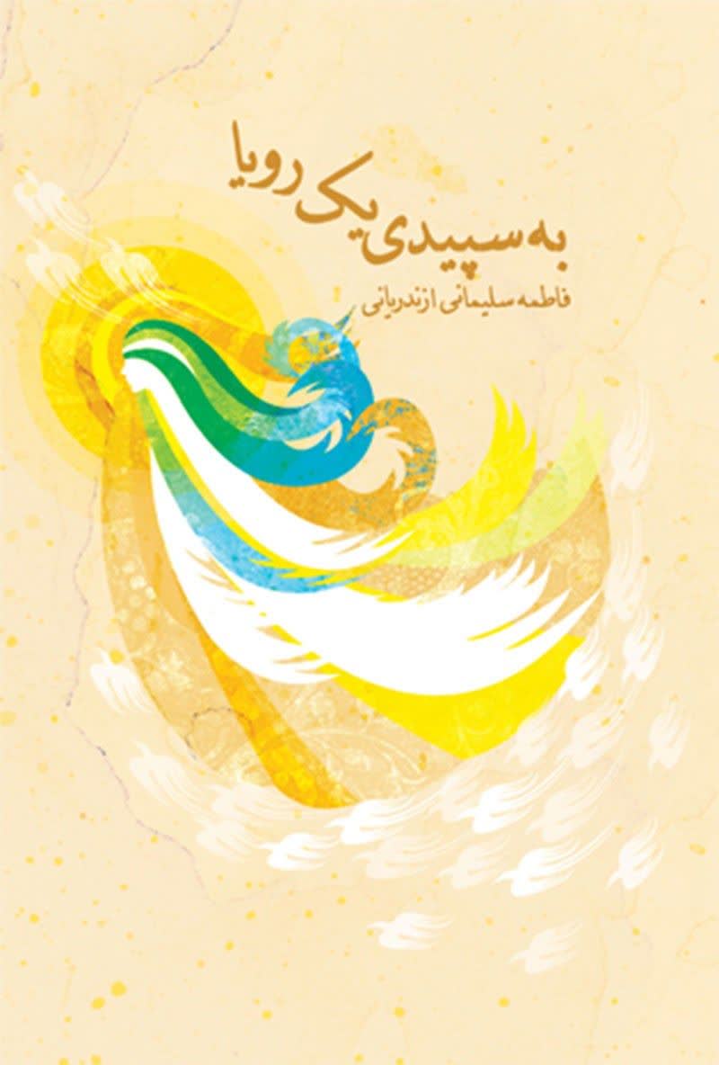 کتاب «به سپیدی یک رویا»