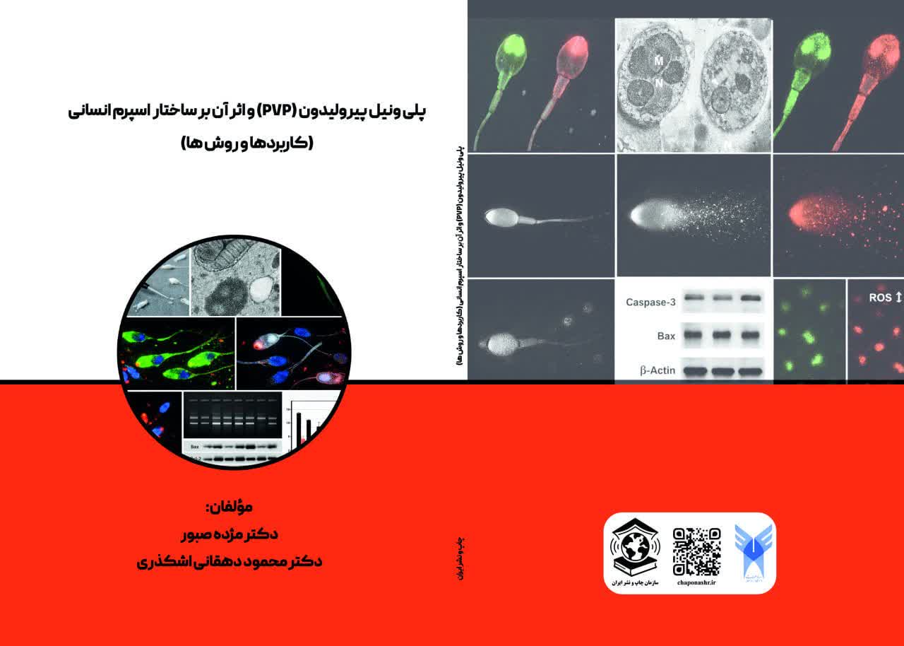 انتشار کتاب دانش آموخته دکترای زیست شناسی دانشگاه آزاد اسلامی اشکذر