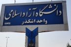 آغاز ثبت نام رشته های بدون کنکور در مقطع کاردانی پیوسته مهر ۱۴۰۵ دانشگاه آزاد اسلامی اشکذر