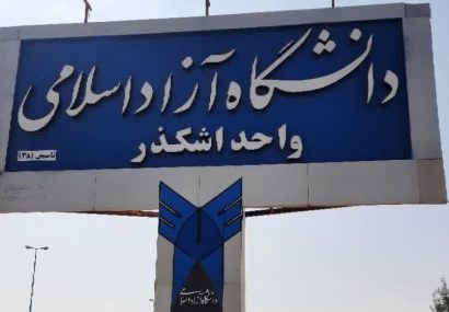 آغاز ثبت نام رشته های بدون کنکور در مقطع کاردانی پیوسته مهر ۱۴۰۵ دانشگاه آزاد اسلامی اشکذر