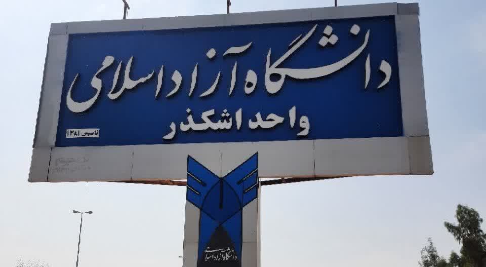 آغاز ثبت نام رشته های بدون کنکور در مقطع کاردانی پیوسته مهر ۱۴۰۵ دانشگاه آزاد اسلامی اشکذر