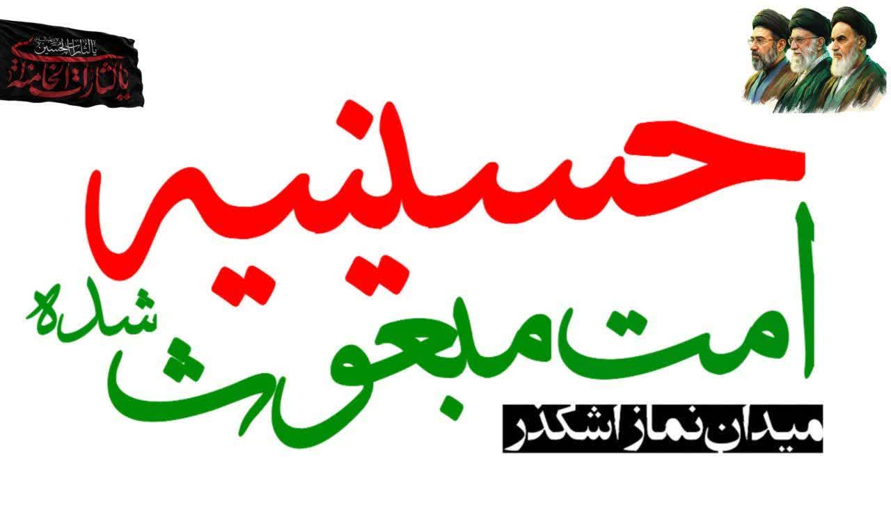 دمِ «اشکذر ما میخونه ،مثل ایران با وفا» در حسینیه متفاوت اشکذری ها
