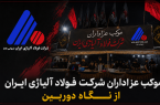 موکب عزاداران شرکت فولاد آلیاژی ایران از نگاه دوربین