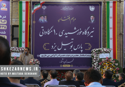 ۱۰ مگاوات برق خورشیدی در اشکذر به بهره‌برداری رسید