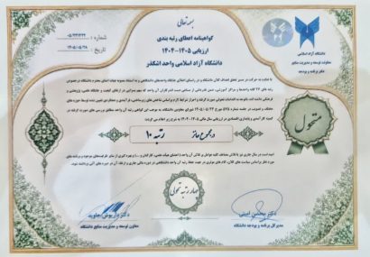 جهش چهار پله‌ای دانشگاه آزاد اسلامی اشکذر در ارزیابی نظام تحولی