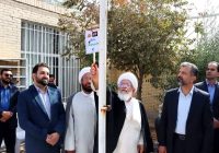 نواخته شدن زنگ «باید برخاست» در دبیرستان لقمان حکیم اشکذر با حضور نماینده ولیفقیه در استان نواخته شدن زنگ «باید برخاست» در دبیرستان لقمان حکیم اشکذر با حضور نماینده ولیفقیه در استان